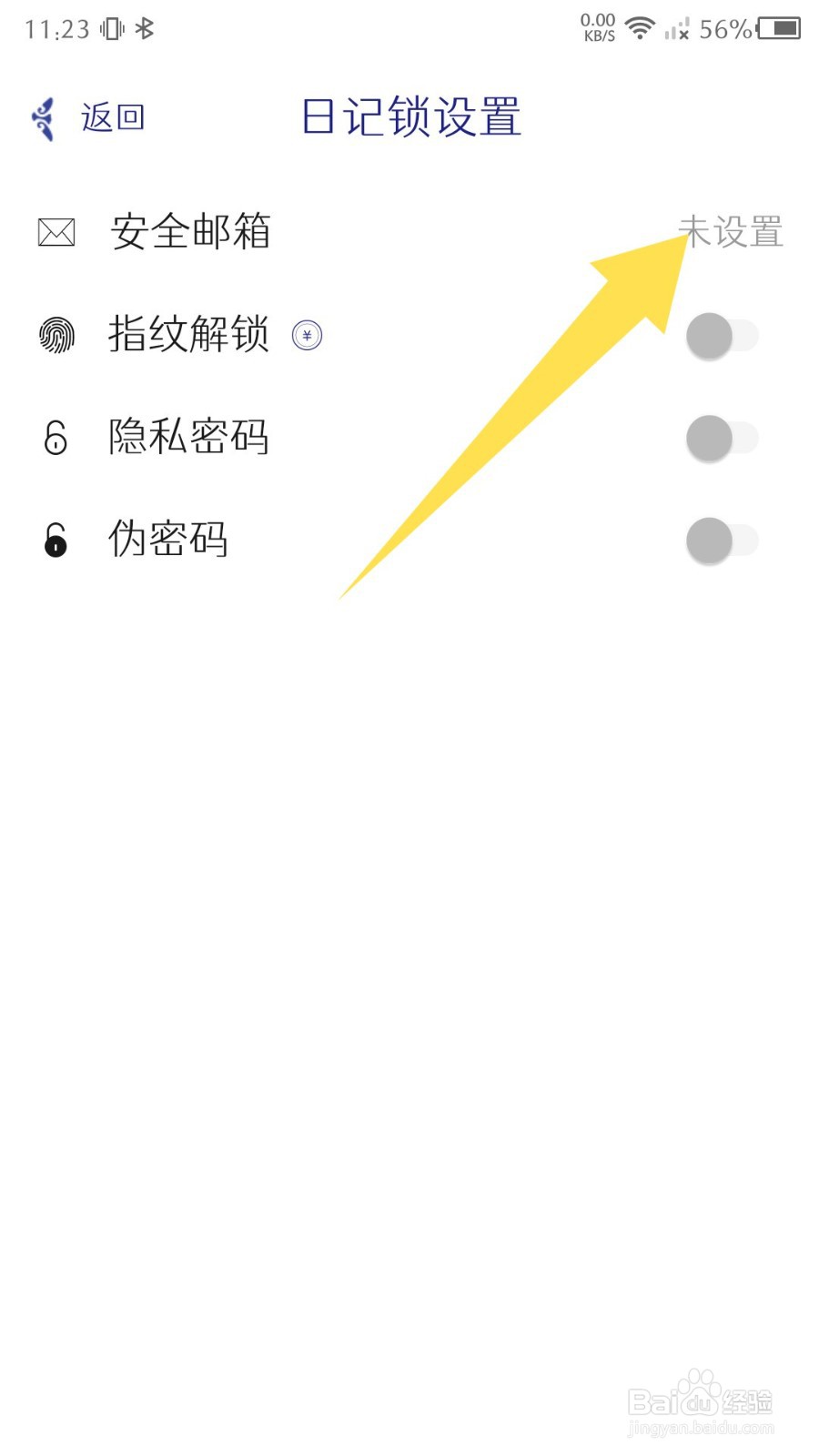 每日记app怎么设置安全邮箱
