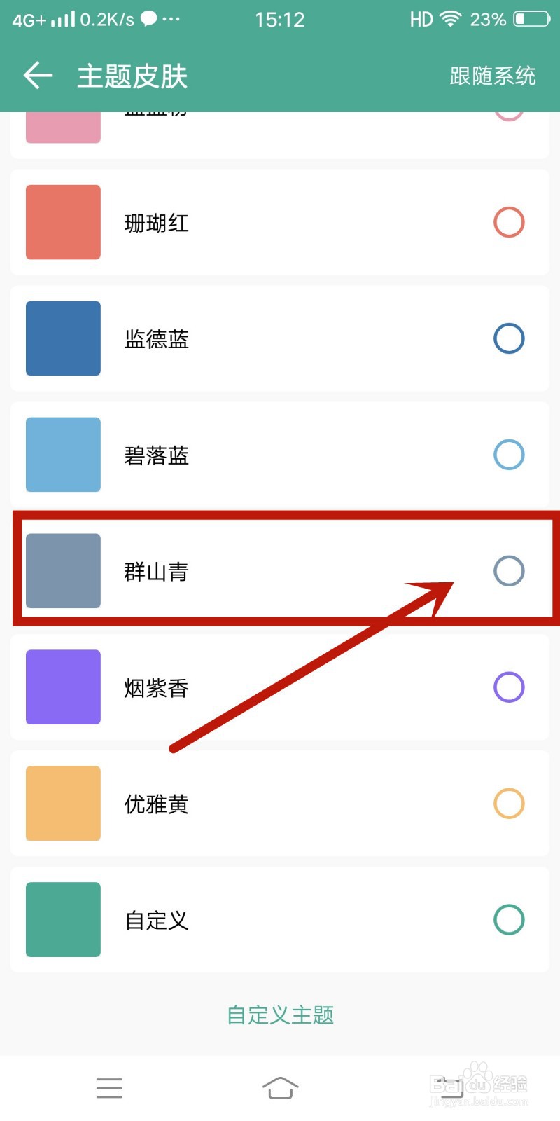 群山青主题皮肤怎么在《好好记账》app中设置