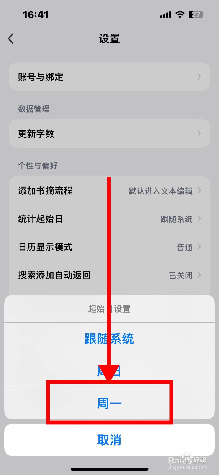 阅读记录统计起始日如何设置周一