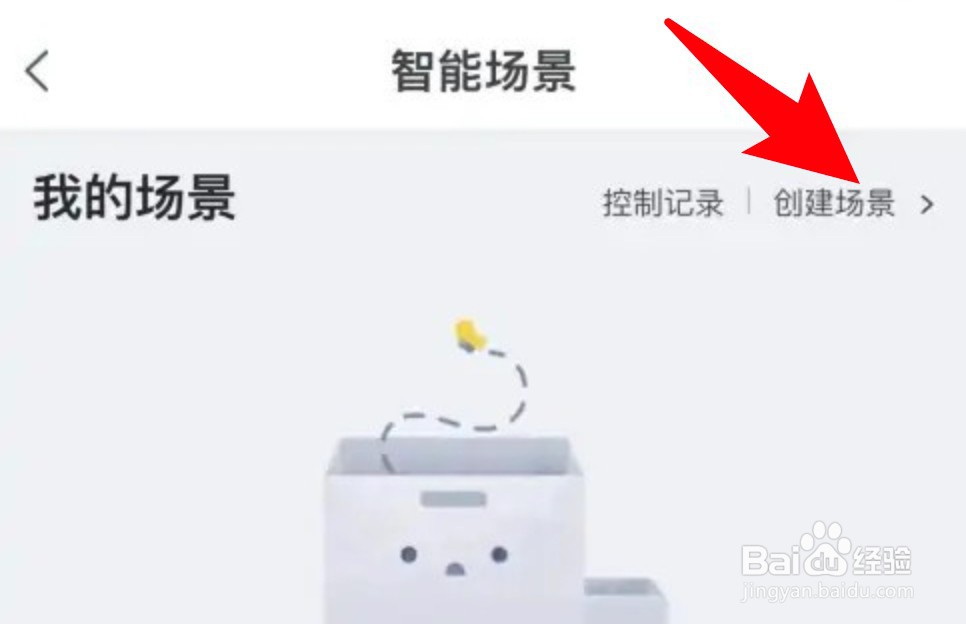 天猫精灵app怎么创建智能场景