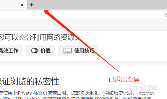 Edge浏览器如何快速进入全屏显示?