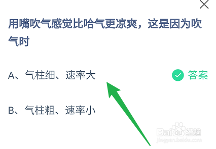 用嘴吹气感觉比哈气更凉爽这是因为?蚂蚁庄园9.1