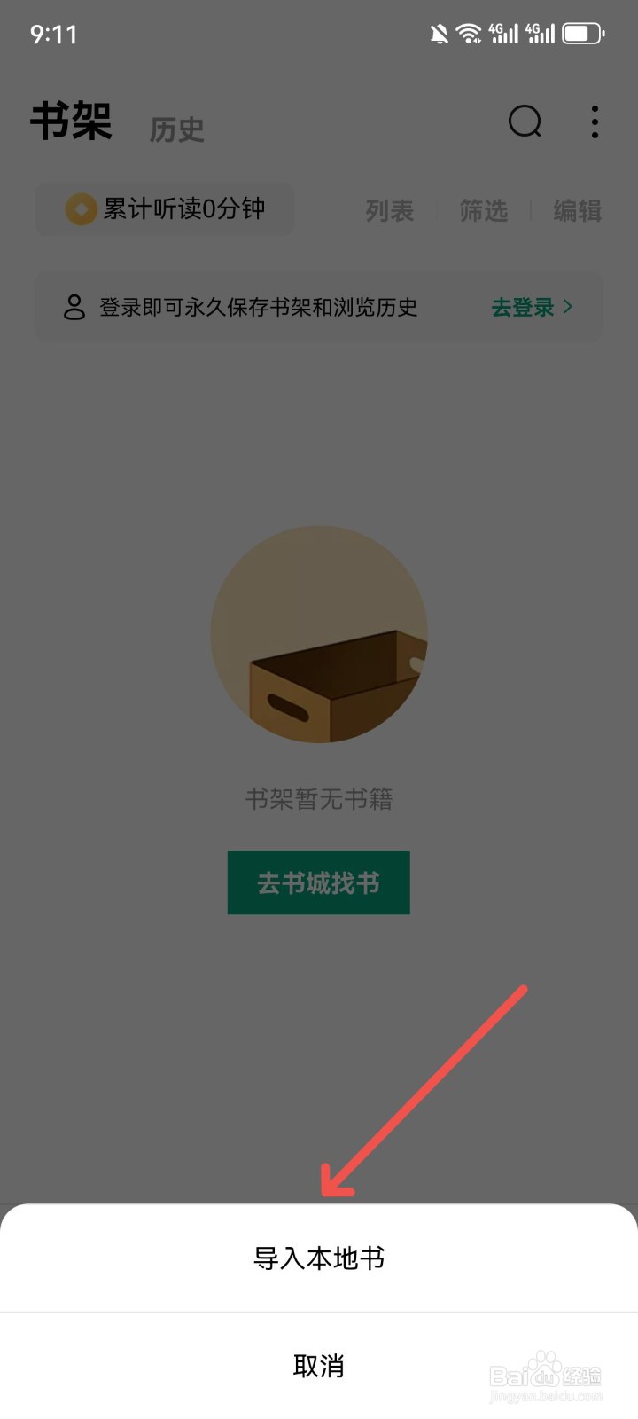 常读免费小说App怎么导入本地图书