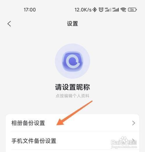 阿里云盘设置自动备份相册怎么做