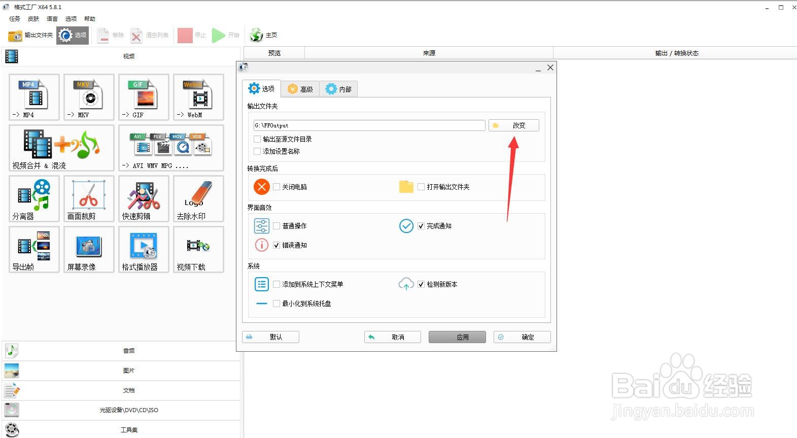 格式工厂如何更改输出路径