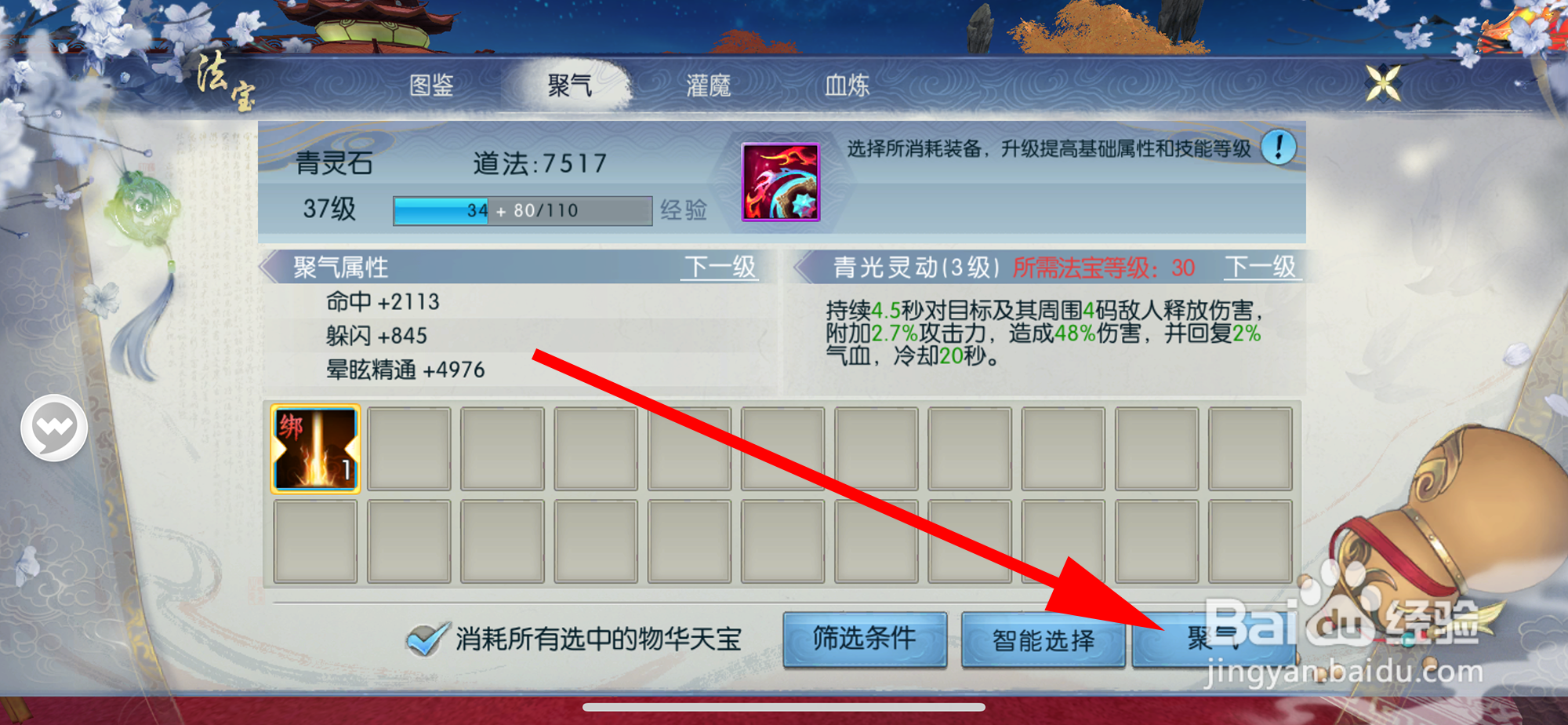 诛仙的法宝如何聚气
