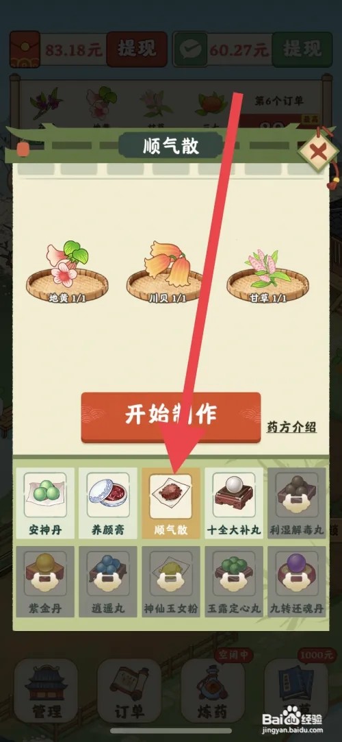 杏林世家怎么炼制顺气散