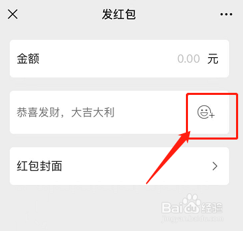 微信红包添加表情包的方法