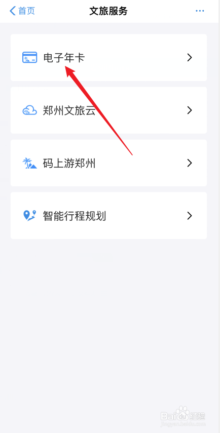 郑好办软件如何办理文旅电子年卡