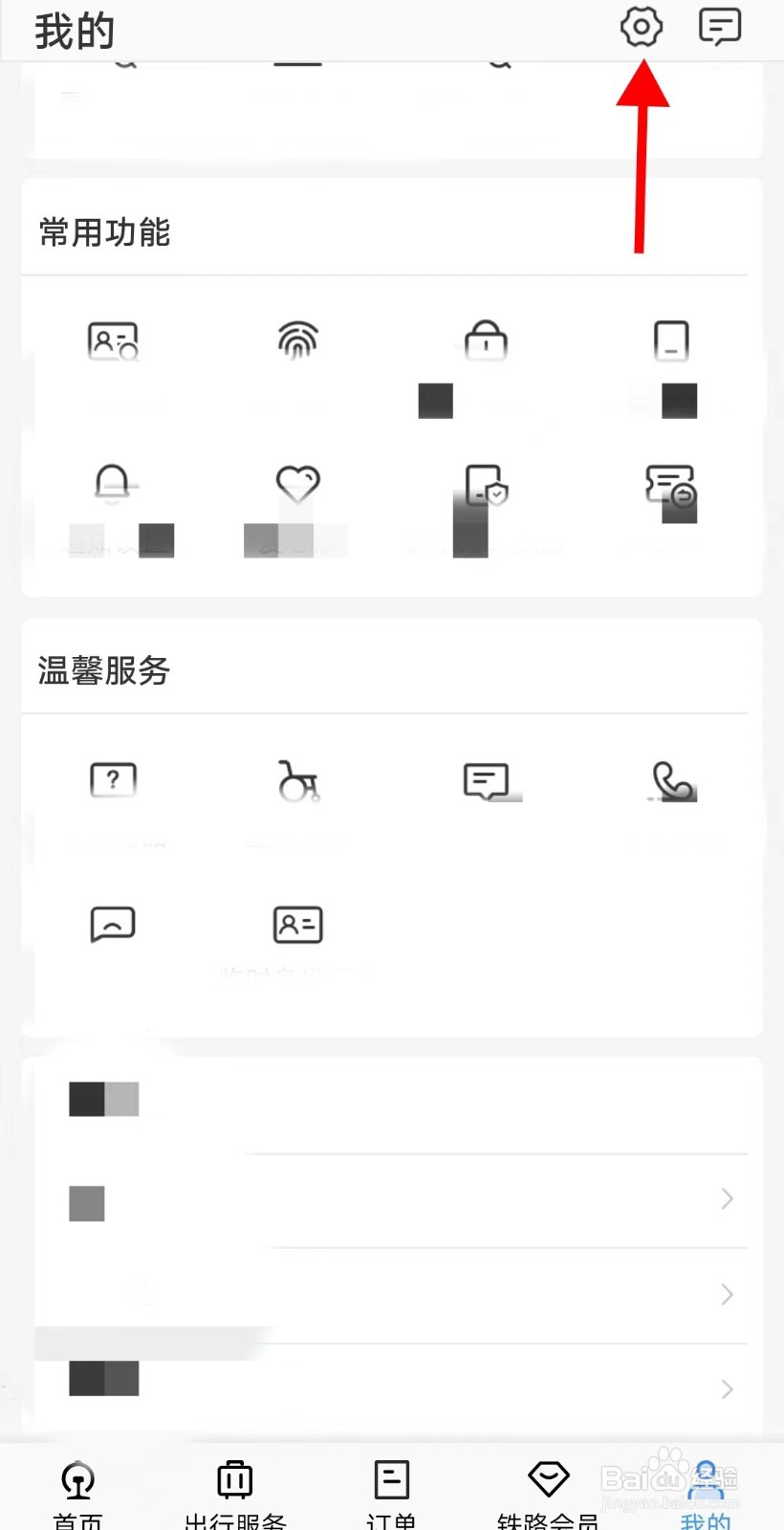 铁路12306APP如何切换爱心版模式