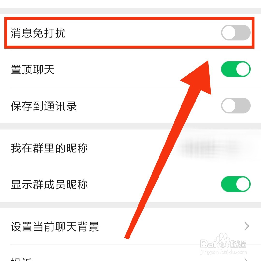微信群消息怎么设置免打扰