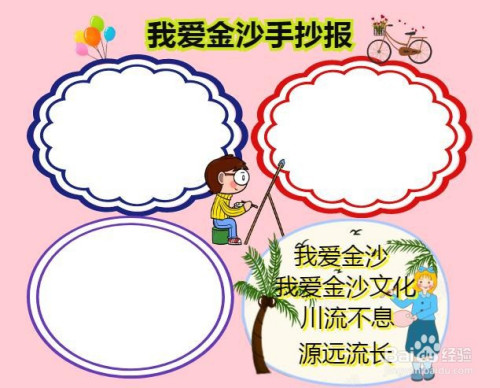 我爱金沙手抄报