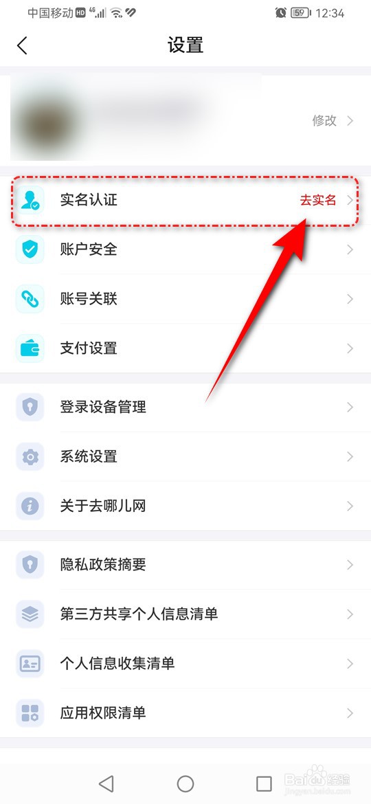 去哪儿旅行怎么通过支付宝完成实名认证