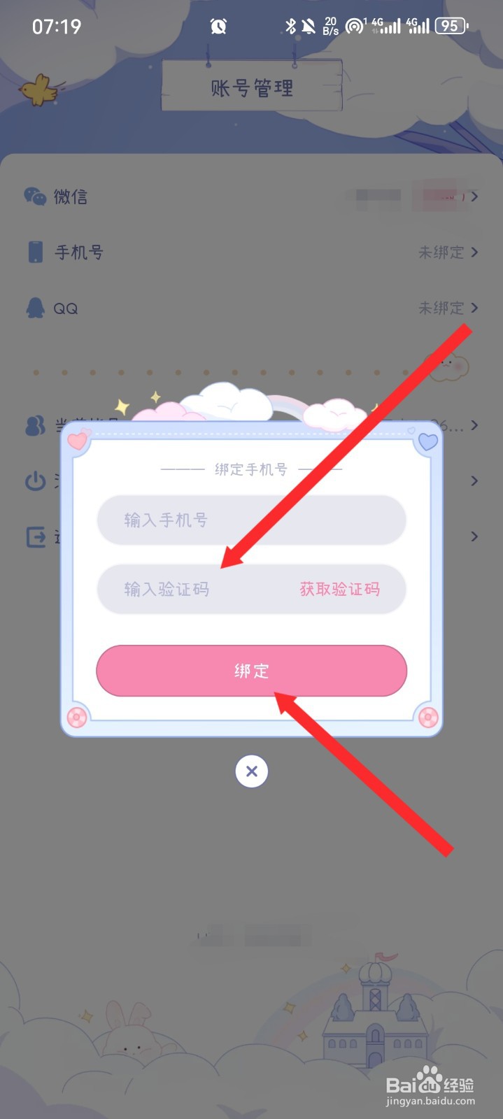 棉棉月历APP如何绑定手机号