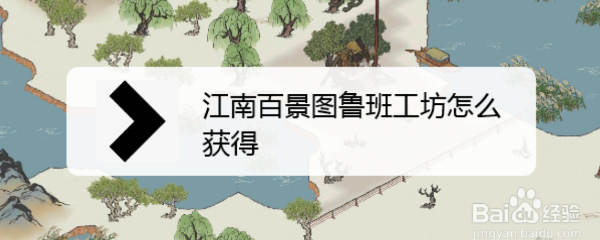 江南百景图鲁班工坊怎么获得