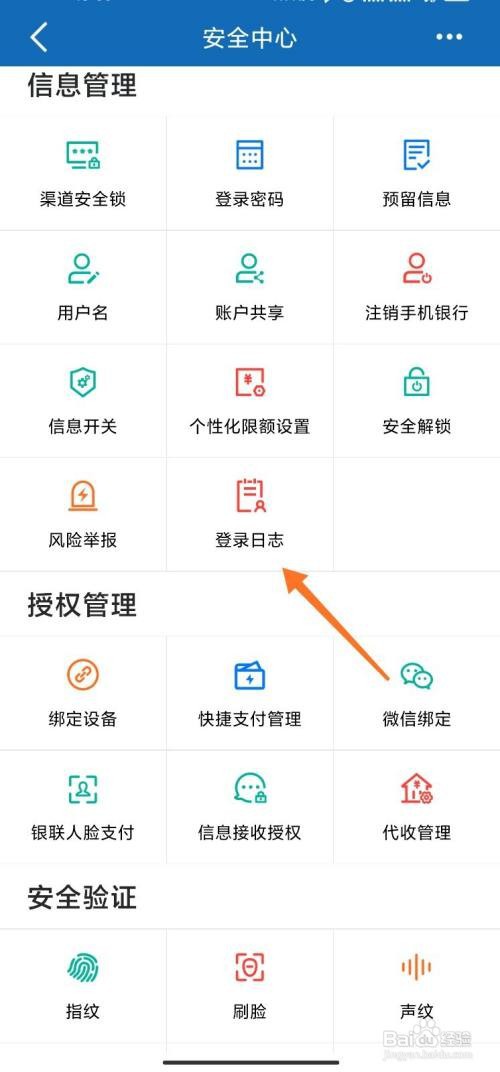 建设银行手机银行登录日志如何查看
