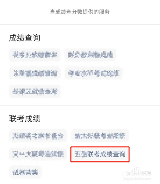 怎么查联考成绩