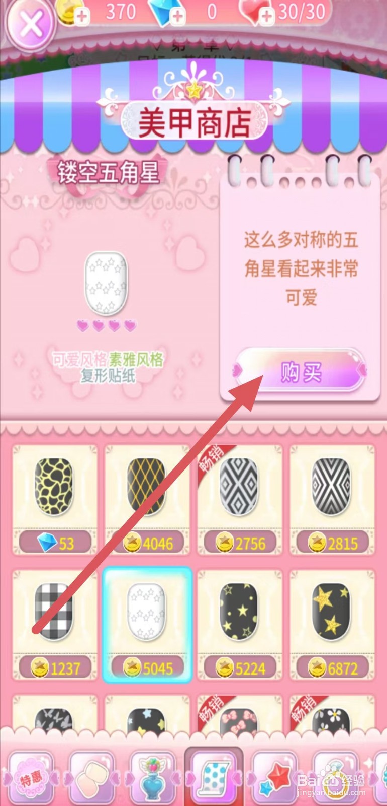 巴啦啦魔法美甲如何购买【镂空五角星】