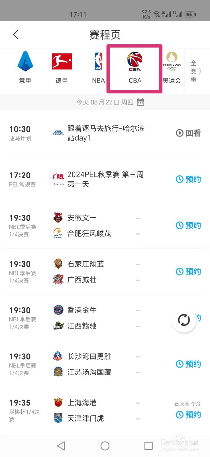 咪咕视频APP怎么看CBA直播回放