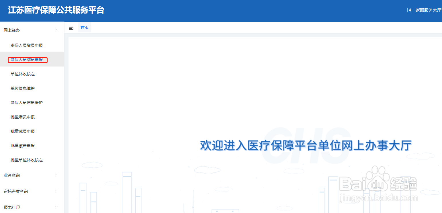员工的医保如何在网上停报
