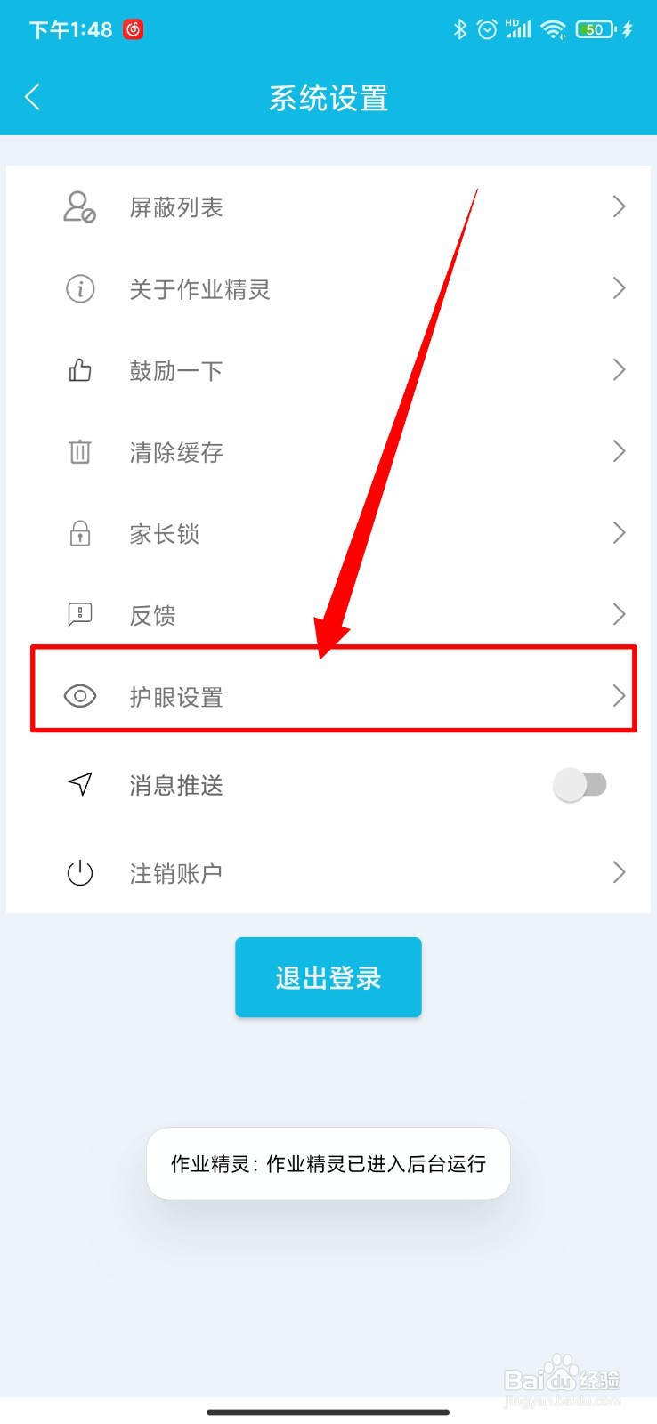 作业精灵怎么进行护眼设置
