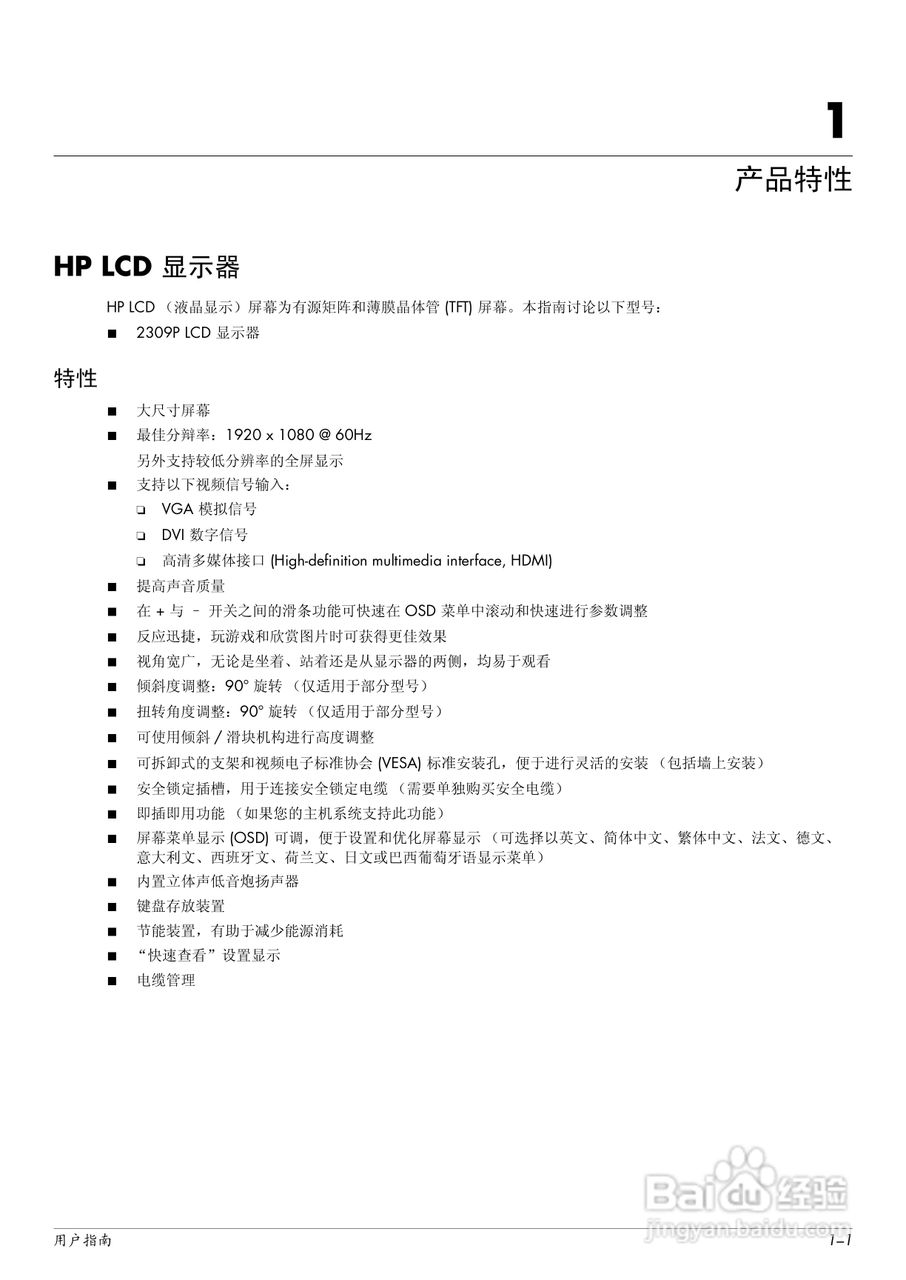 惠普2309P液晶示器使用说明书:[1]