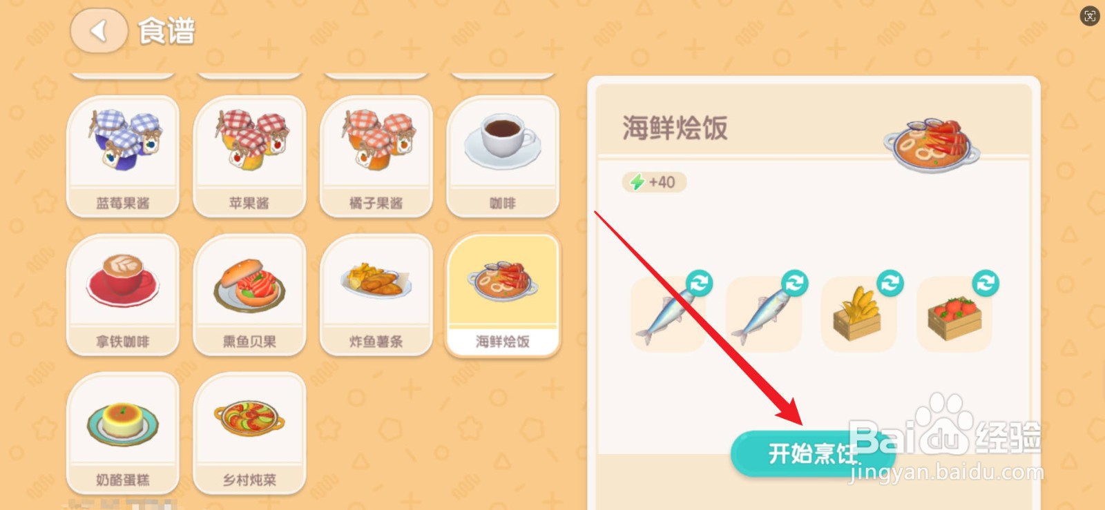 心动小镇怎么制作海鲜烩饭