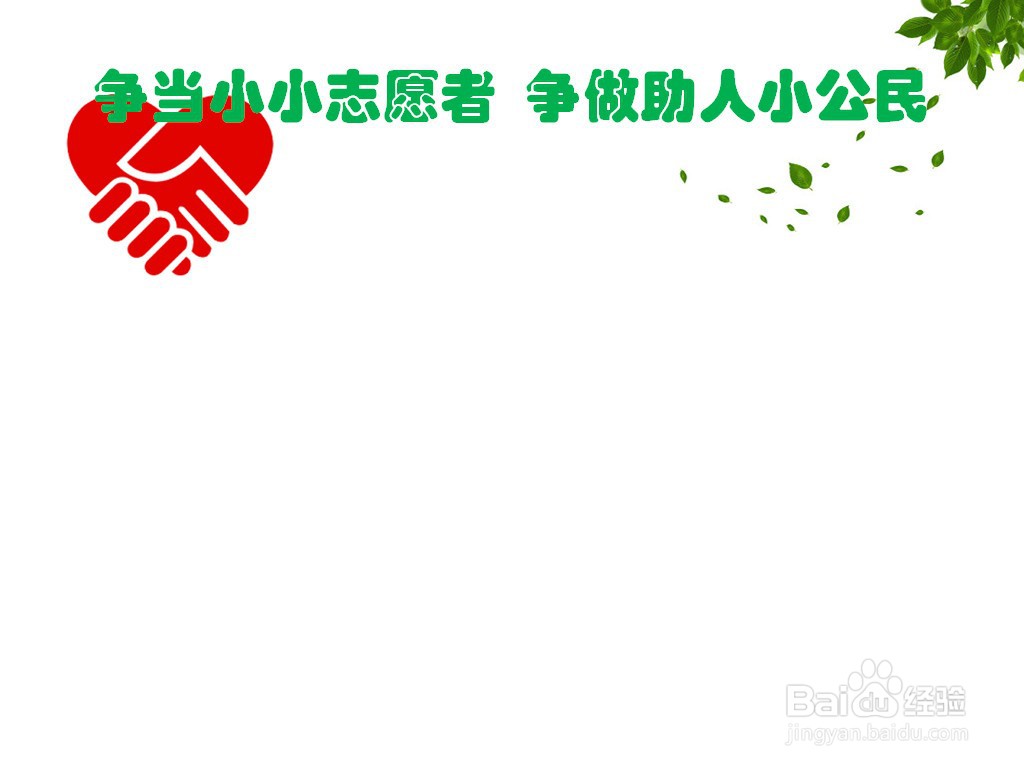 争当小小志愿者争做助人小公民手抄报