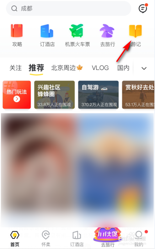 如何在马蜂窝旅游APP上写游记