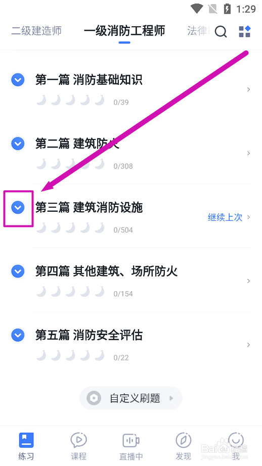 粉笔app怎么练习《室内外消防给水系统》考试题