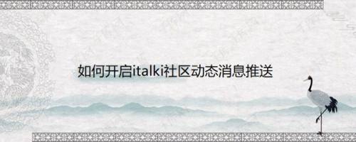 如何开启italki社区动态消息推送