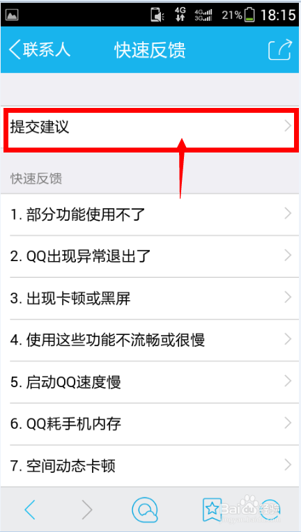 手机QQ5.0怎么反馈意见