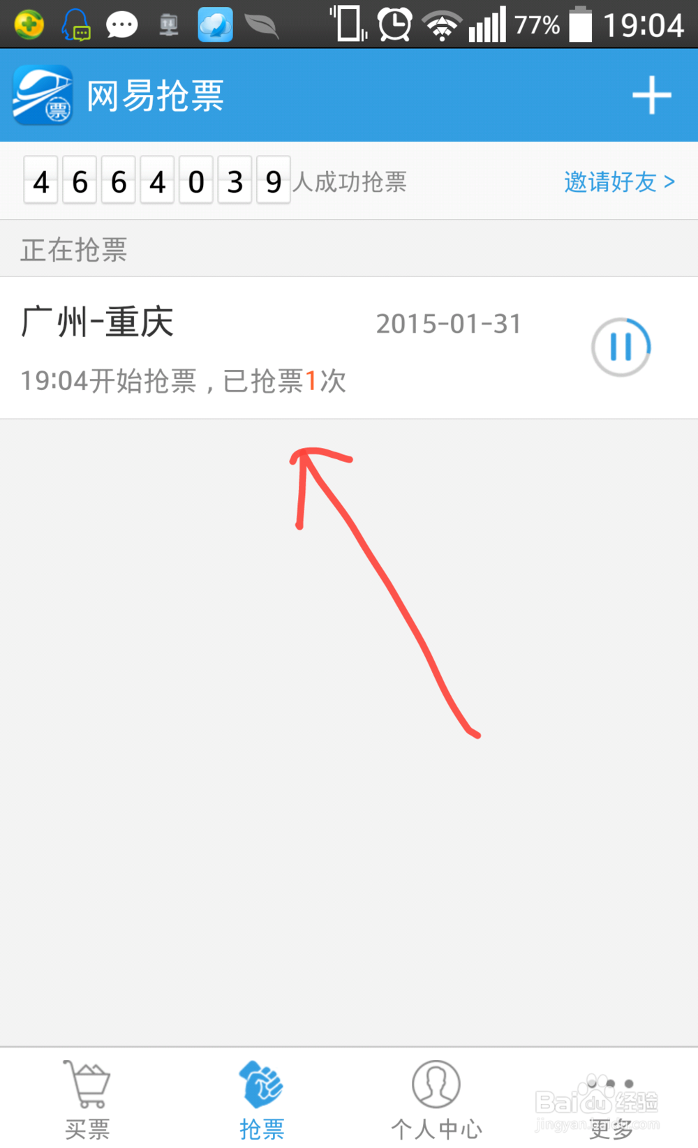 网易火车票如何抢票