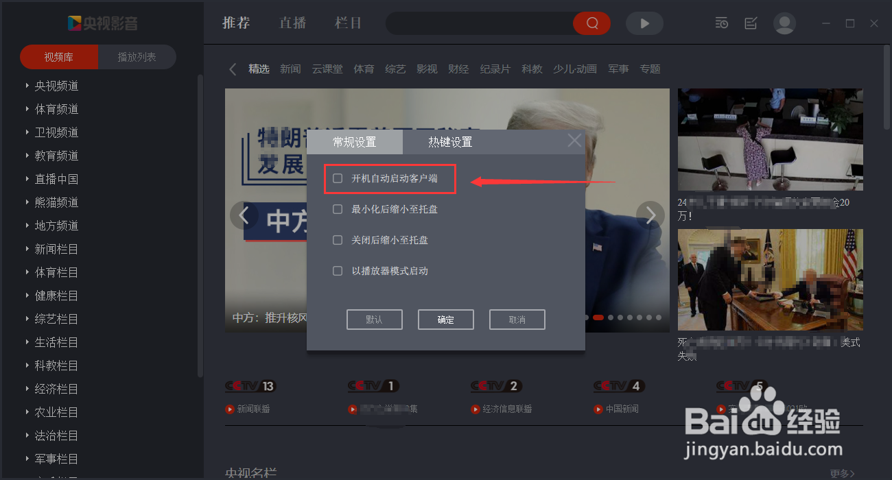 开机时如何自动启动央视影音