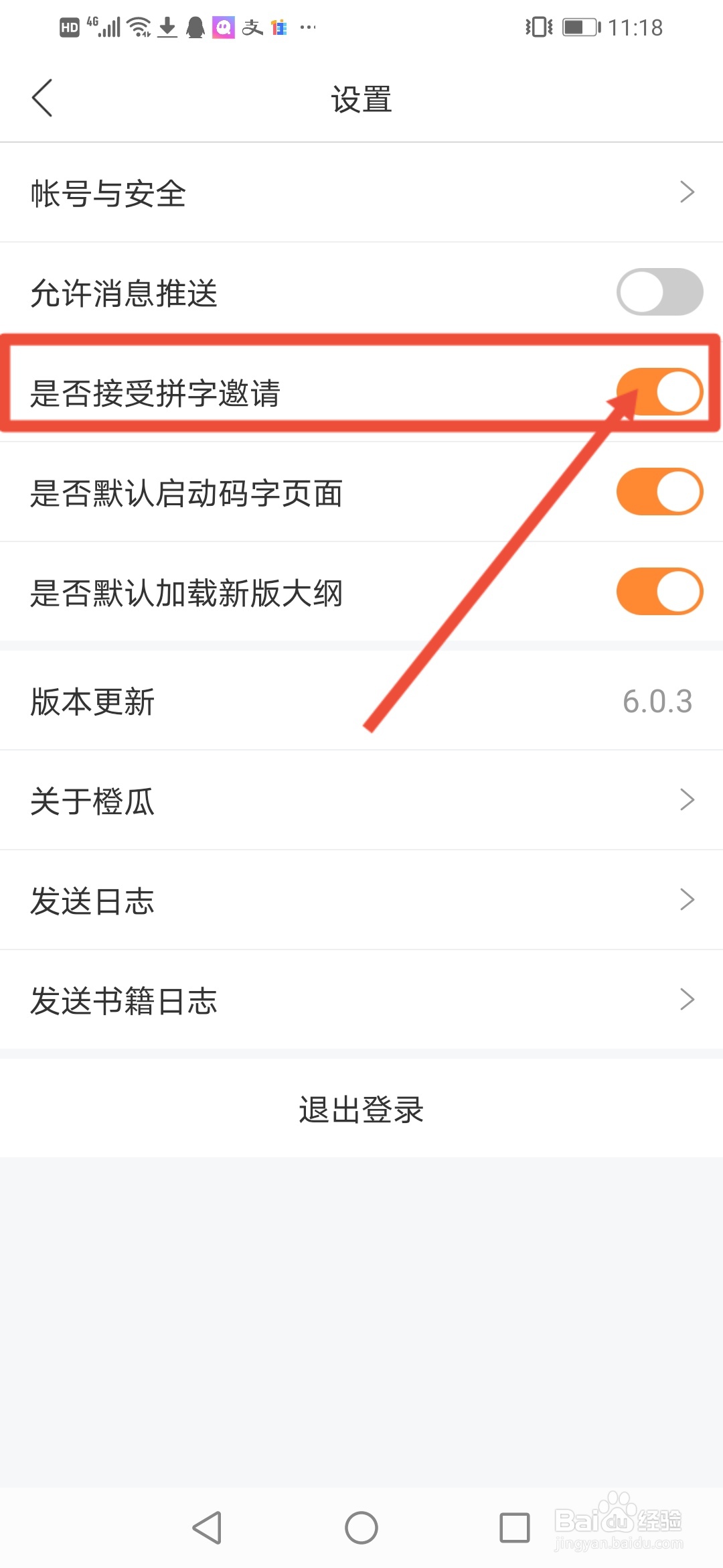 橙瓜怎么拒绝拼字邀请
