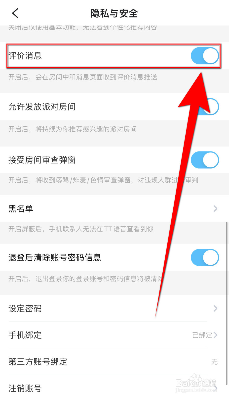 如何关停TT开黑评价消息