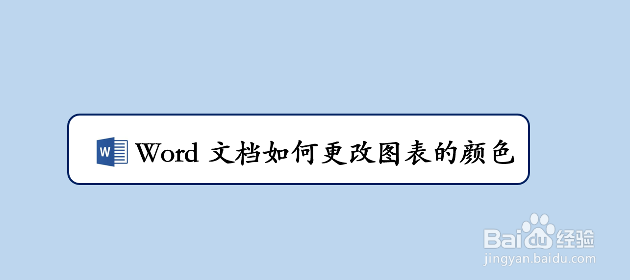 <b>Word文档如何更改图表的颜色</b>