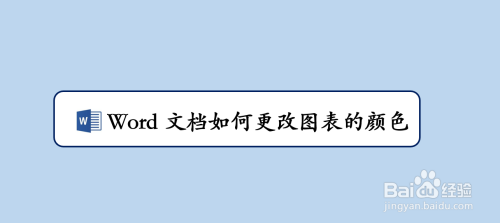 Word文档如何更改图表的颜色