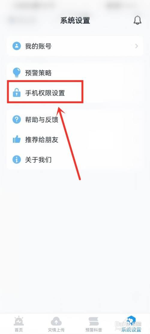地震预警如何设置定位权限