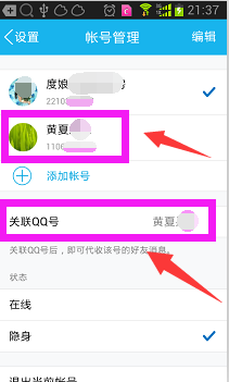 手机qq怎么关联其它qq号