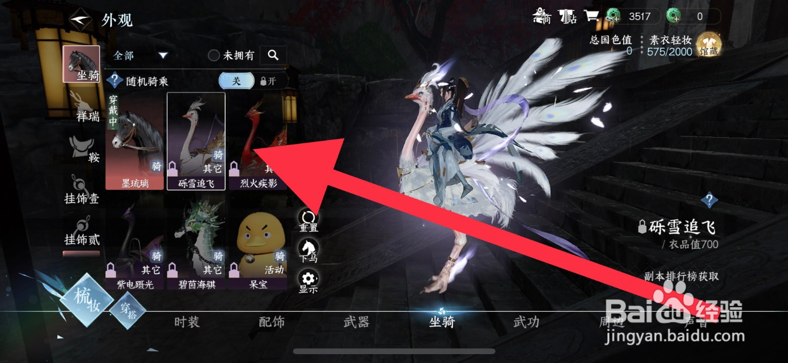 逆水寒手游怎么更换坐骑皮肤