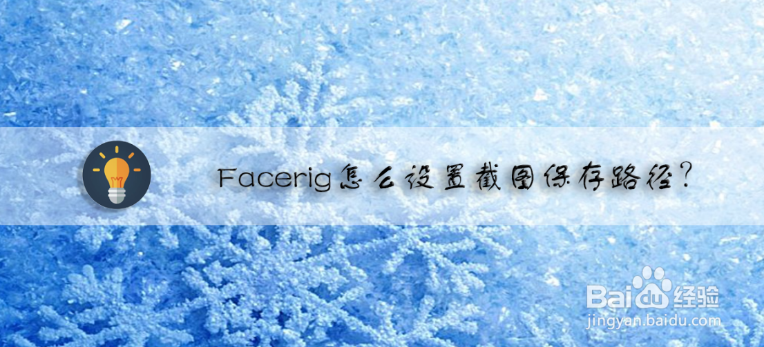 Facerig怎么设置截图保存路径