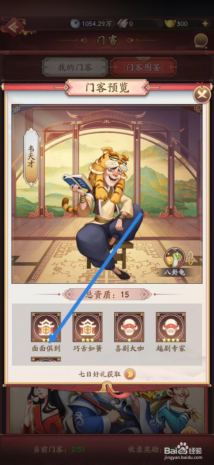 我是大东家如何查看韦天才的【面面俱到】