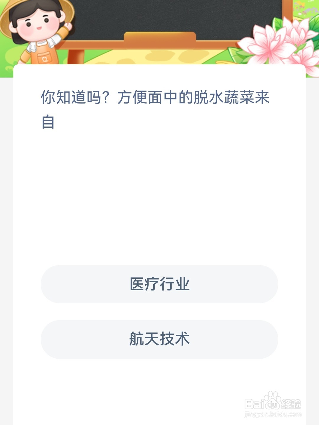 蚂蚁新村你知道吗方便面中的脱水蔬菜来自