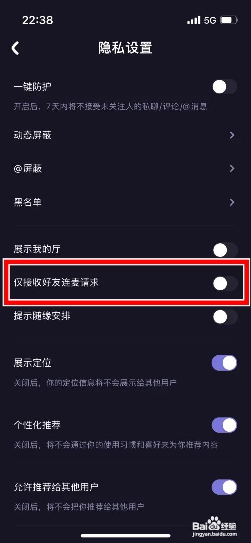 怎么设置微光仅接收好友连麦请求