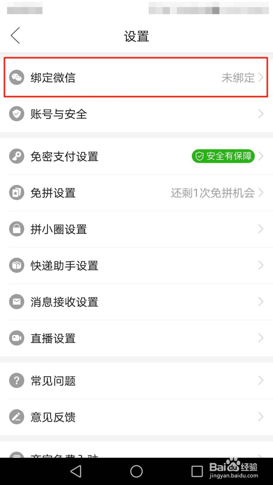 拼多多怎么绑定微信账号