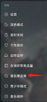 网易云音乐App查看音乐黑名单的方法