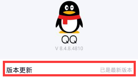 QQ怎么版本更新