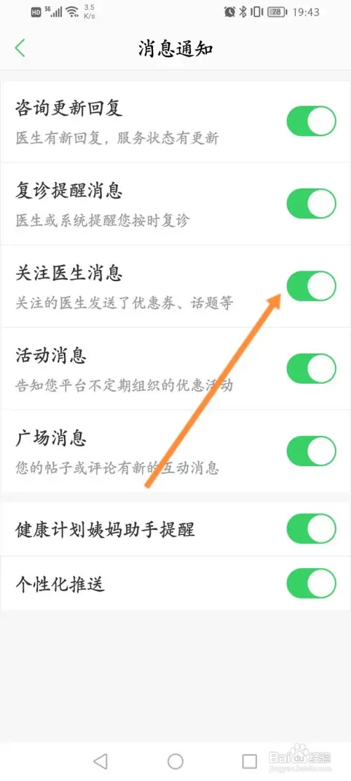 春雨医生怎样开启关注的医生发送消息提醒功能