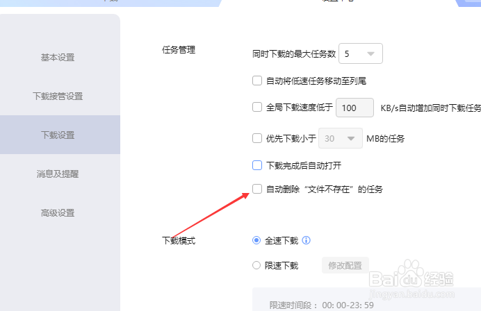 迅雷下载怎么设置自动删除文件不存在的任务